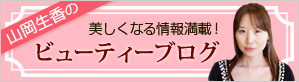 山岡生香のビューティーブログ